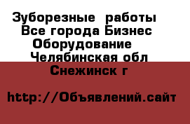 Зуборезные  работы. - Все города Бизнес » Оборудование   . Челябинская обл.,Снежинск г.